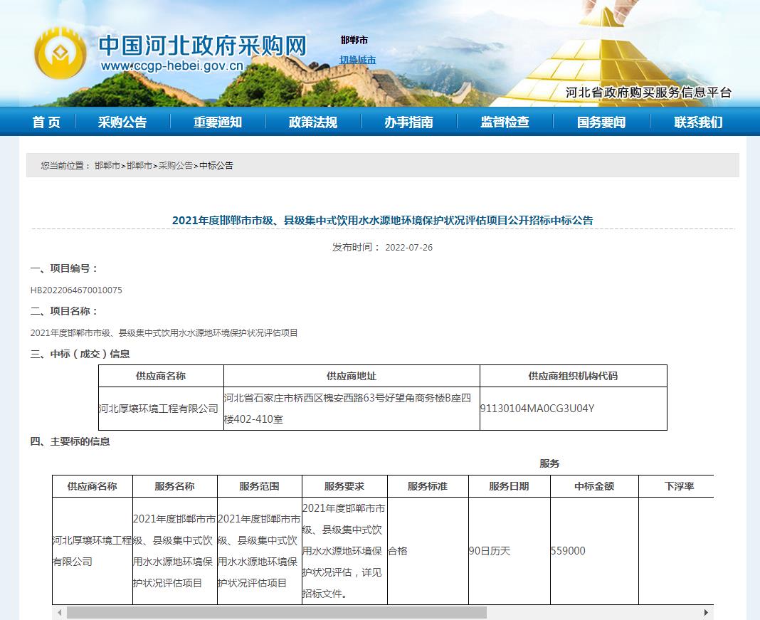 厚壤工程中標(biāo)《2021年度邯鄲市市級(jí)、縣級(jí)集中式飲用水水源地環(huán)境保護(hù)狀況評(píng)估項(xiàng)目》.jpg
